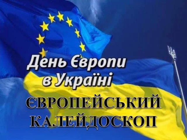 День Європи в Україні
