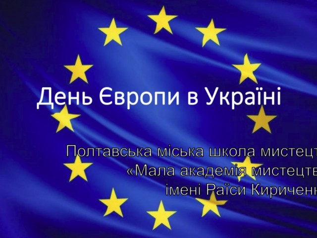 День Європи в Україні