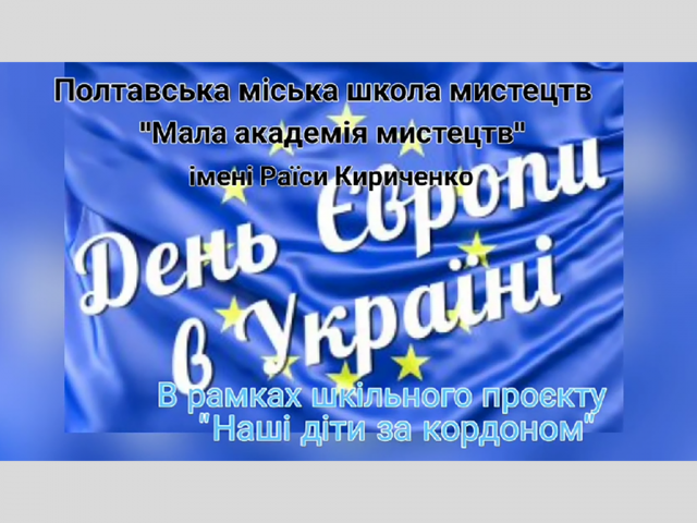 ДЕНЬ ЄВРОПИ В УКРАЇНІ