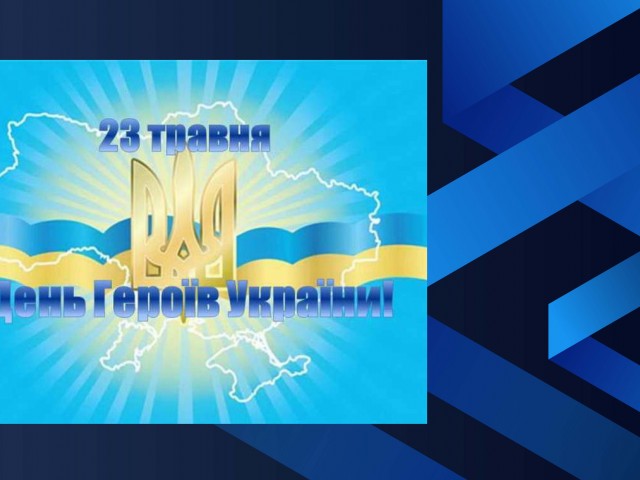 ДЕНЬ ГЕРОЇВ 23.05