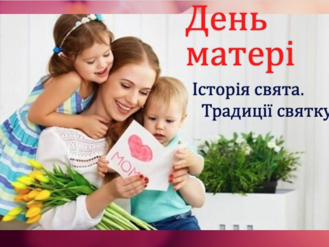 День матері! Історія свята! Традиції святкування!
