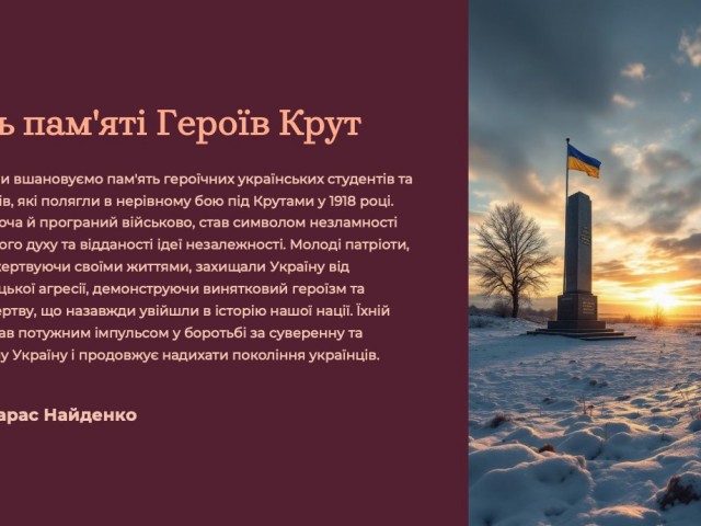 День пам'яті Героїв Крут