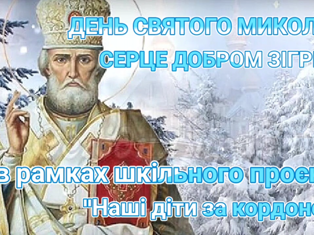 День Святого Миколая-серце добром зігріває