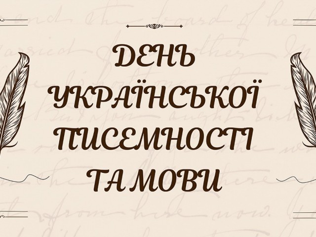 День української писемності та мови
