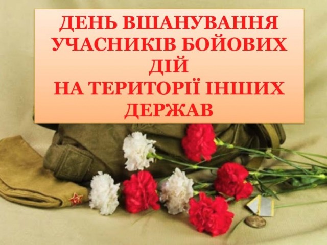 День вшанування учасників бойових дій на території інших держав