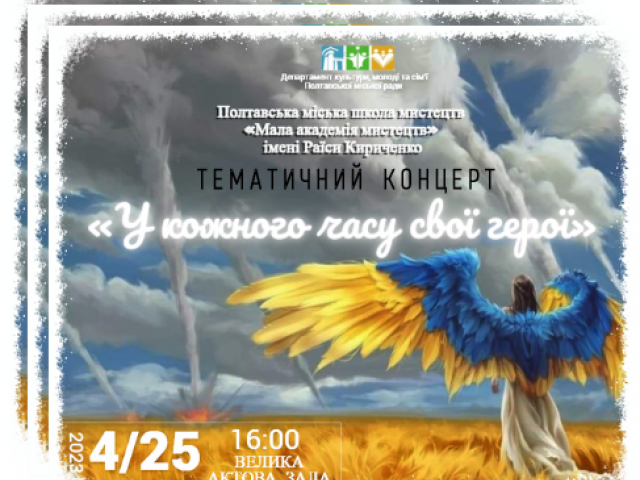 Тематичний концерт "У кожного часу свої герої"