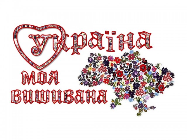 Вишиванка - наш генетичний код