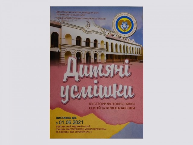 Відкриття фотовиставки "Дитячі усмішки" до Дня захисту дітей