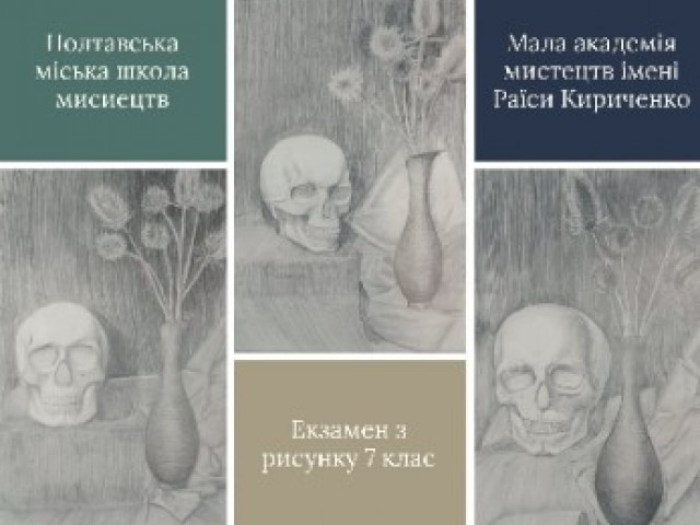 Рисунок, екзаменаційно-підсумкова робота 7-Гкласу