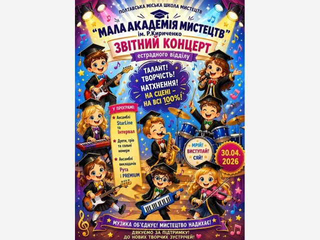 Звітний концерт естрадного відділу Малої академії мистецтв