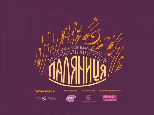 Всеукраїнський благодійний фестиваль мистецтв "ПАЛЯНИЦЯ".