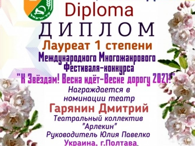 IV Міжнародний Багатожанровий фестиваль-конкурс мистецтв "К Звёздам! Весна идёт - Весне дорогу 2021!!!" (м. Афула, Ізраїль)