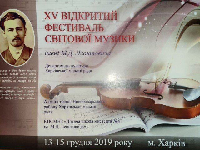 ХV Відкритий фестиваль світової  музики імені М.Д.Леонтовича