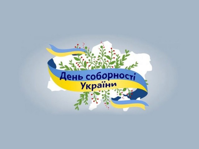 Виховна година до дня Соборності України