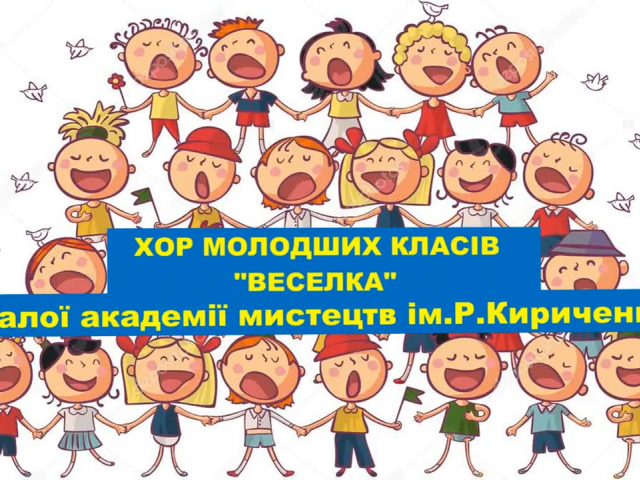 Хор молодших класів "Веселка" кер. Шульченко М.В.