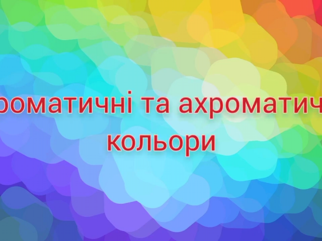 Хроматичні та ахроматичні кольори