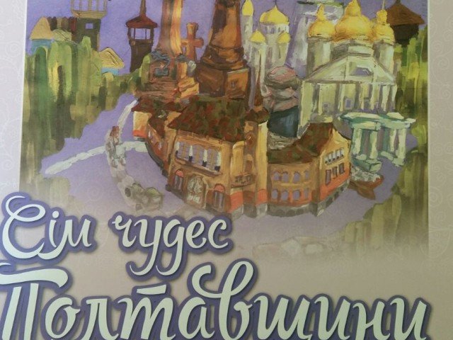Сім чудес Полтавщини
