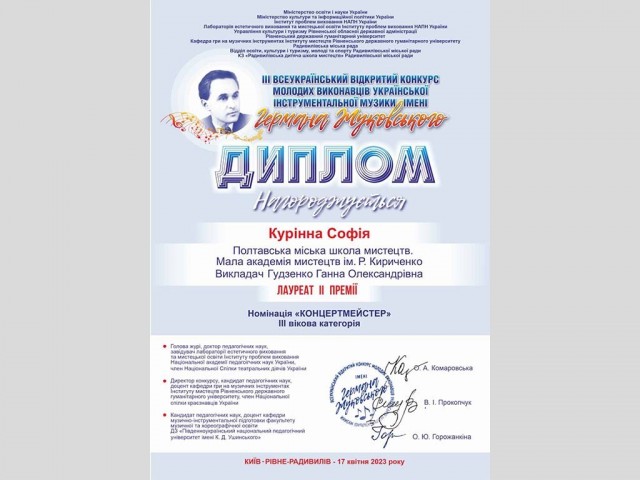 ІІІ Всеукраїнський відкритий конкурс молодих виконавців української інструментальної музики імені Германа Жуковського