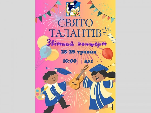 Звітний концерт «Свято талантів»