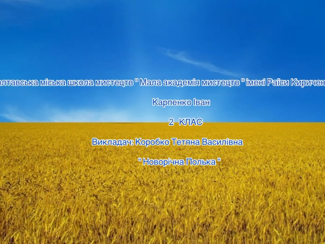 Карпенко Іван, викл. Коробко Т.В.