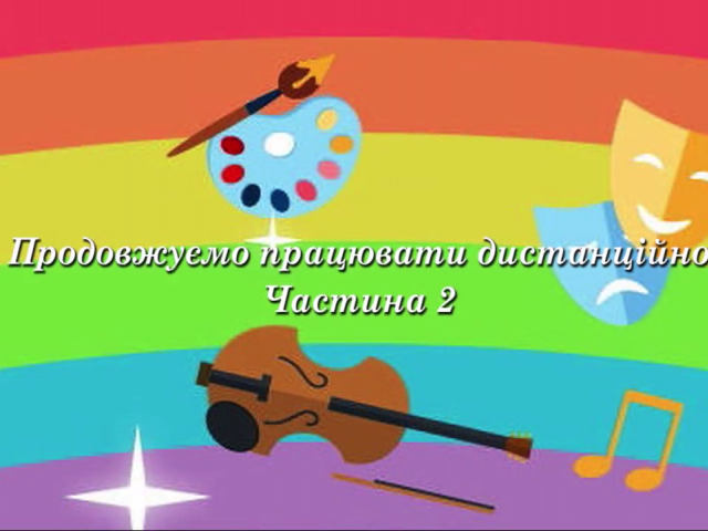 Це не наше «велике завтра»,  але це наше «велике сьогодні». 2 частина