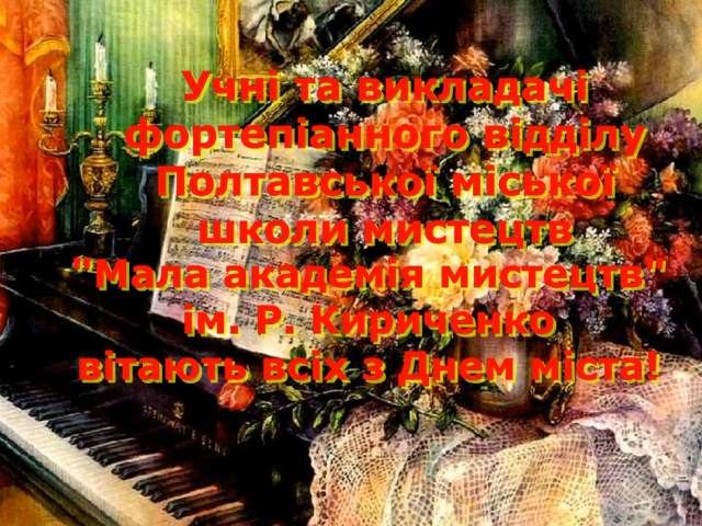 Концерт фортепіанного відділу, присвячений Дню міста