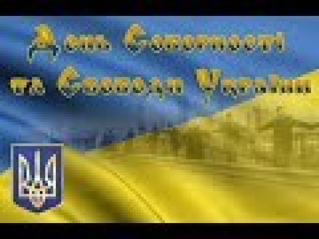 З ДНЕМ СОБОРНОСТІ, УКРАЇНО!