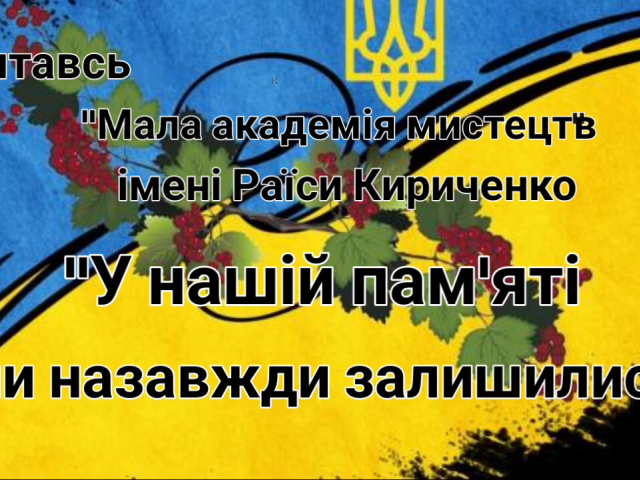 «У нашій пам’яті вони назавжди залишились»