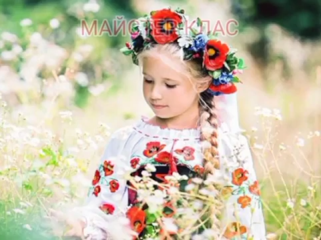 Майстер-клас "Дівчинка-україночка" викл. Кучерук Я.В.