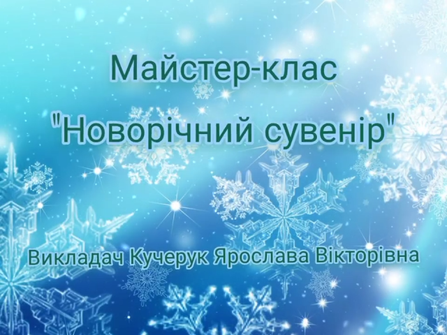 Майстер-клас "Новорічний сувенір" (викл. Кучерук Я. В.)