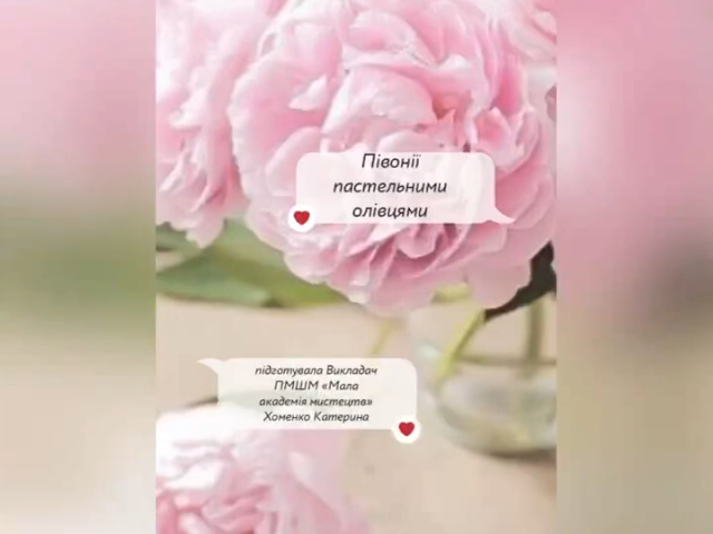 Майстер-клас "Півонії пастельними олівцями" (викл. Хоменко К.С.)