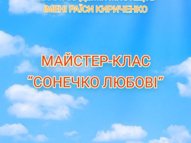 Майстер-клас "Сонечко любові" викл. Кучерук Я.В. Доступ по ссылке