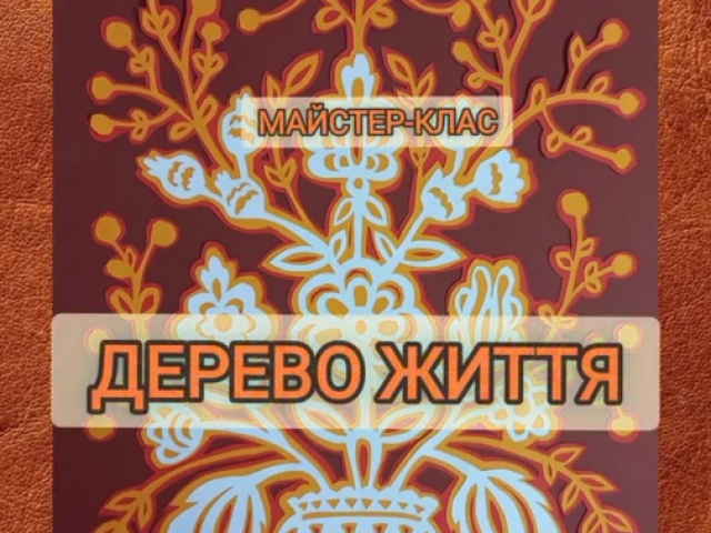 Майстер-клас "Витинанка. Дерево життя" викл. Кучерук Я.В.