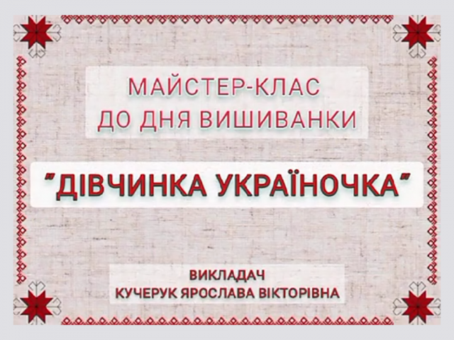 Майстер-клас до Дня вишиванки "Дівчинка україночка" викл. Кучерук Я.В.