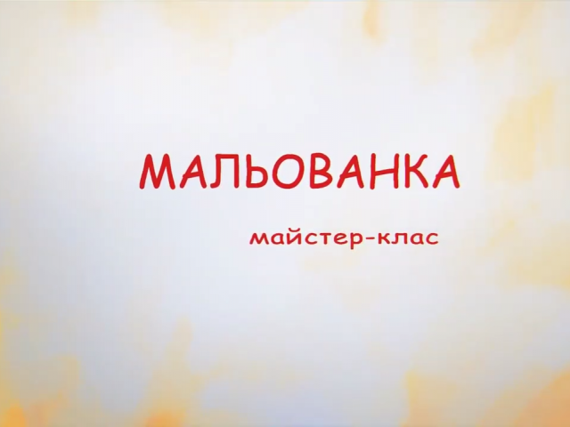 Майстер-клас "Мальованка"