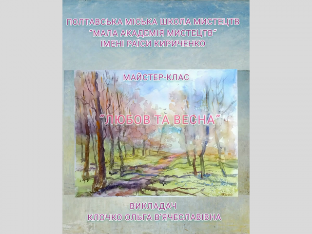 Майстер-клас “Любов та весна.” Живопис. Акварель.