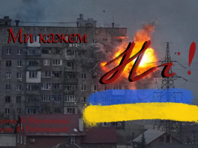 Ми кажем НІ!!!