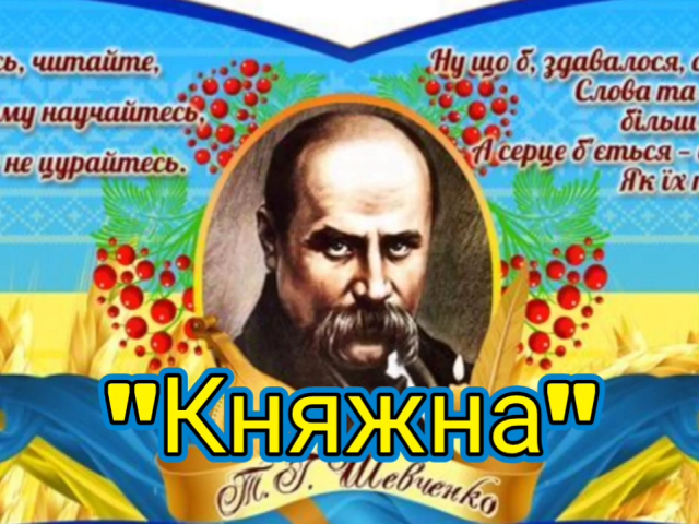 "Княжна",  до Дня народження Тараса Григоровича Шевченка