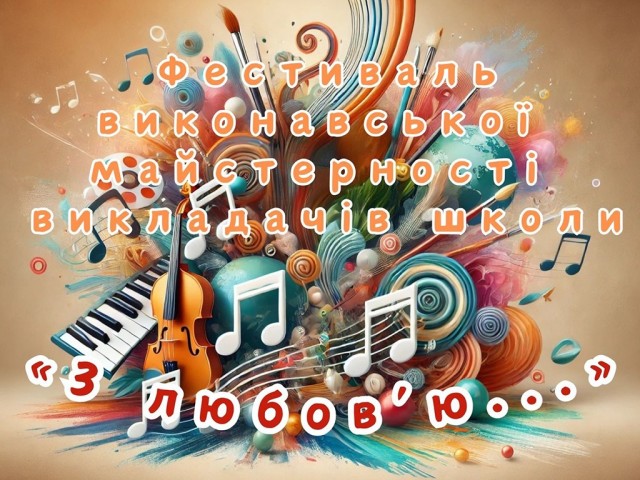 Шкільний фестиваль виконавської майстерності викладачів «З любов’ю…»