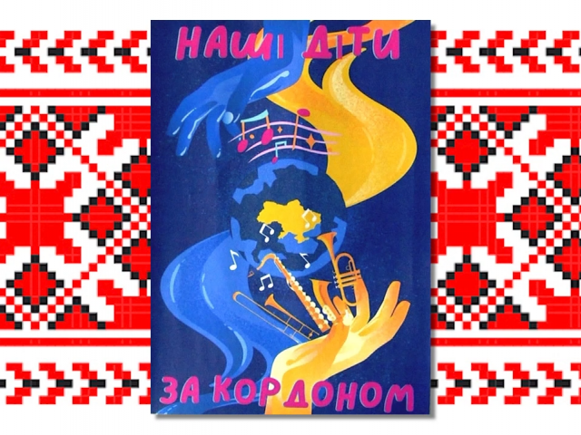 НАШІ ДІТИ ЗА КОРДОНОМ