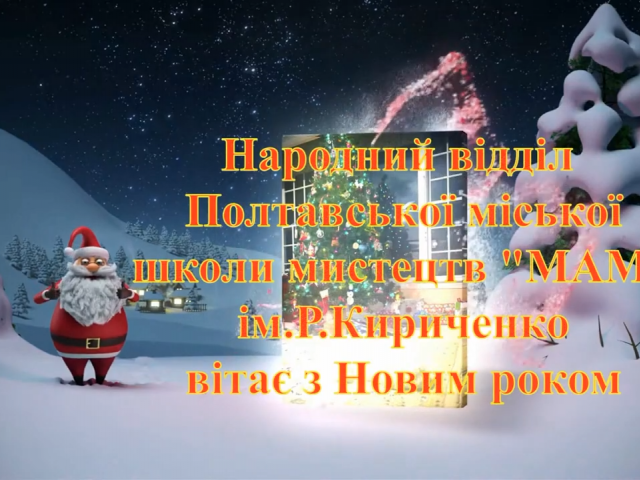 Новорічне привітання відділу народних інструментів (струнні)