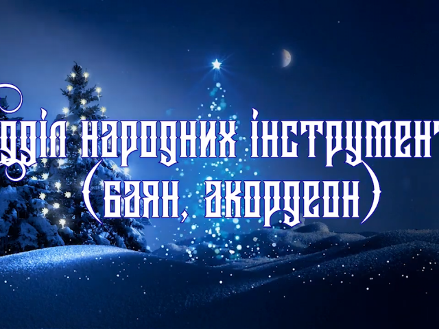 Новорічне привітання відділу народних інструментів