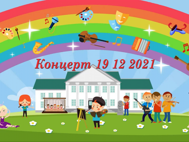 Новорічний концерт 19.12.2021р.