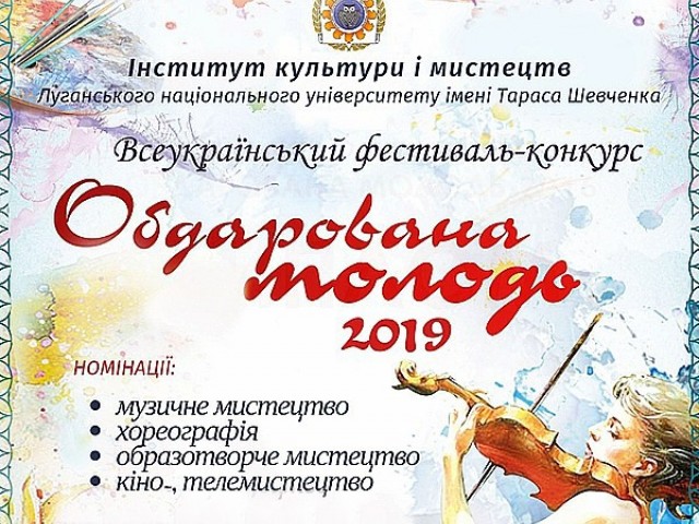 Обдарована молодь - 2019