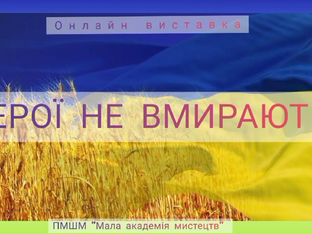 ГЕРОЇ НЕ ВМИРАЮТЬ