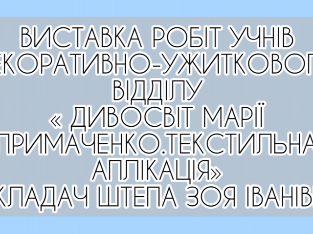 Онлайн виставка робіт учнів Дивосвіт - Марії Примаченко. Текстильна аплікація