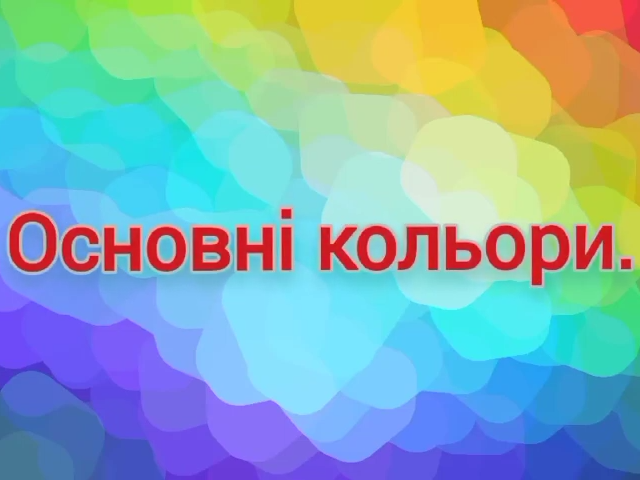 Основні кольори