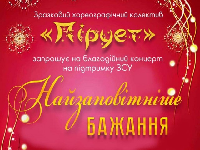 Благодійний концерт "Найзаповітніше бажання"