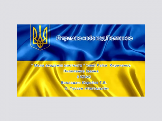 Пилипенко Іванна викл. Коробко Т. В.