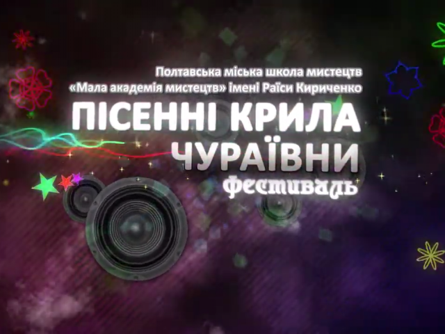 Фестиваль "Пісенні крила Чураївни"